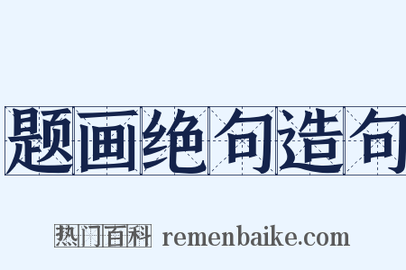 题画绝句造句是什么意思的图片